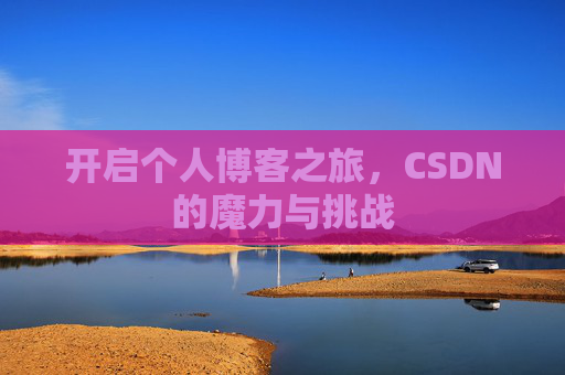开启个人博客之旅,CSDN的魔力与挑战