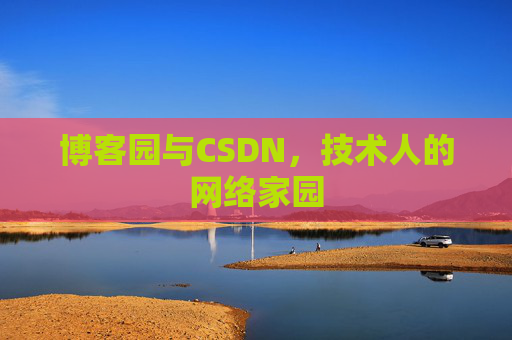博客园与CSDN，技术人的网络家园